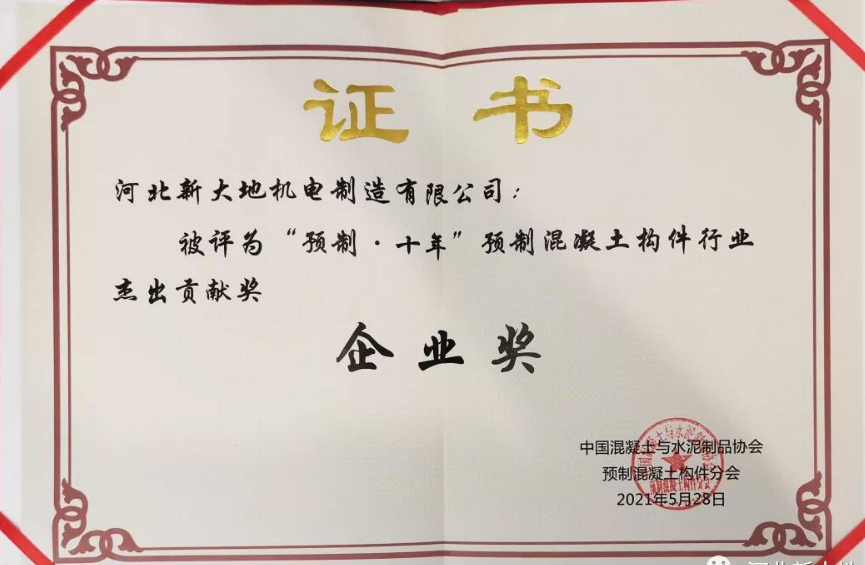 榮譽|河北新大地榮獲“預制·十年”預制混凝土構件行業(yè)杰出貢獻獎 