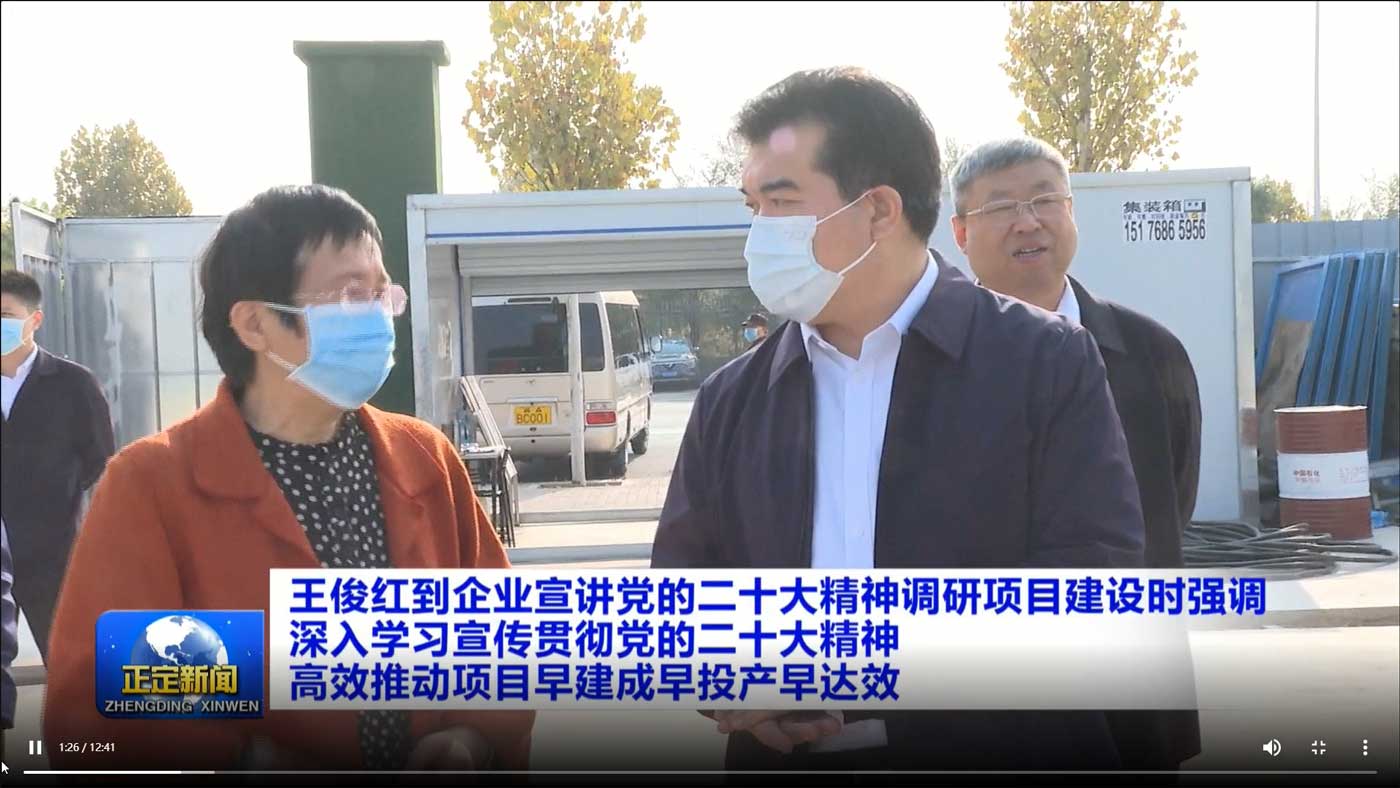 正定新聞報道縣委書記王俊紅到河北新大地宣講黨的二十大精神調(diào)研項目建設 