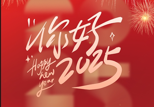 元旦快樂|2025，我們再出發(fā)！