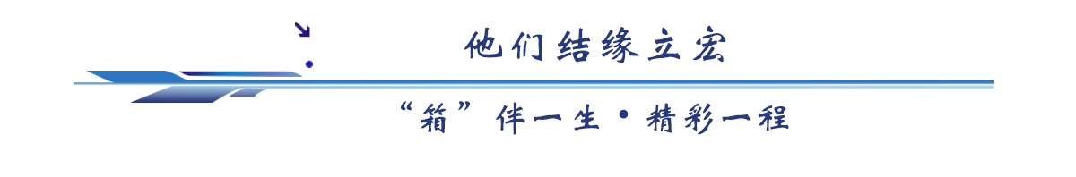 他們結(jié)緣立宏